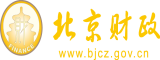 大几巴日B北京市财政局